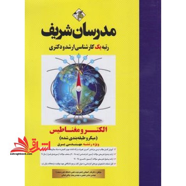 الکترومغناطیس (میکروطبقه بندی شده) ویژه رشته مهندسی برق91-98