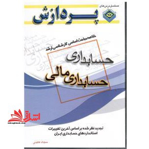خلاصه مباحث اساسی کارشناسی ارشد حسابداری مالی رشته حسابداری