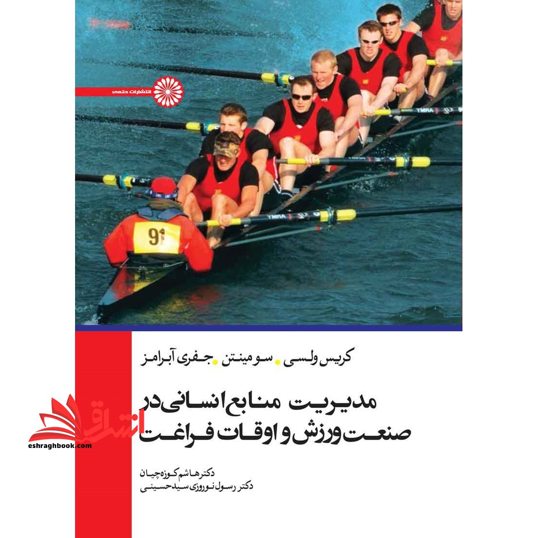 مدیریت منابع انسانی در صنعت ورزش و اوقات فراغت