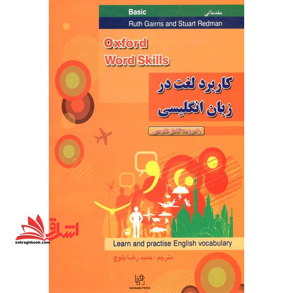 راهنما حل کاربرد لغت در زبان انگلیسی مقدماتی oxford word skills basic