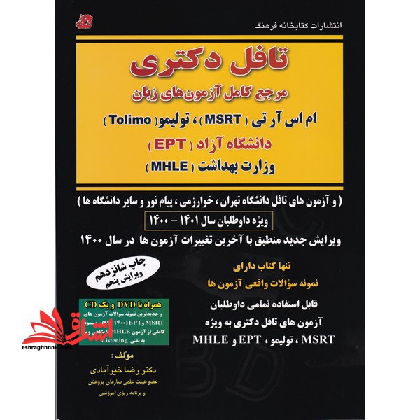 تافل دکتری مرجع کامل آزمون های زبان msrt ،tolimo ،ept ،mhle
