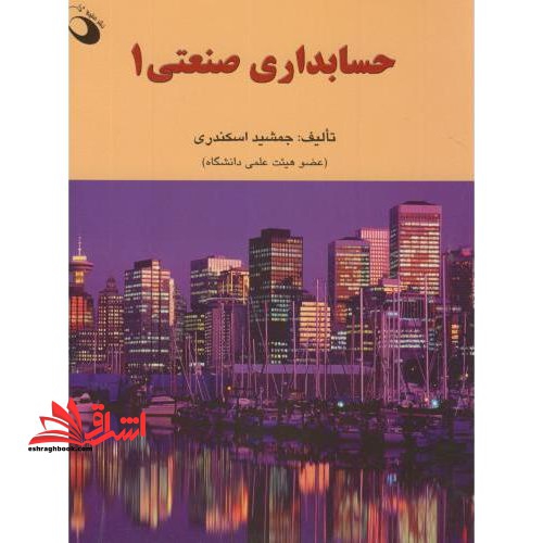 حسابداری صنعتی بهایابی 1 ویرایش جدید