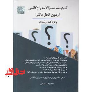 گنجینه سوالات واژگانی آزمون تافل دکترا ویژه کلیه رشته ها
