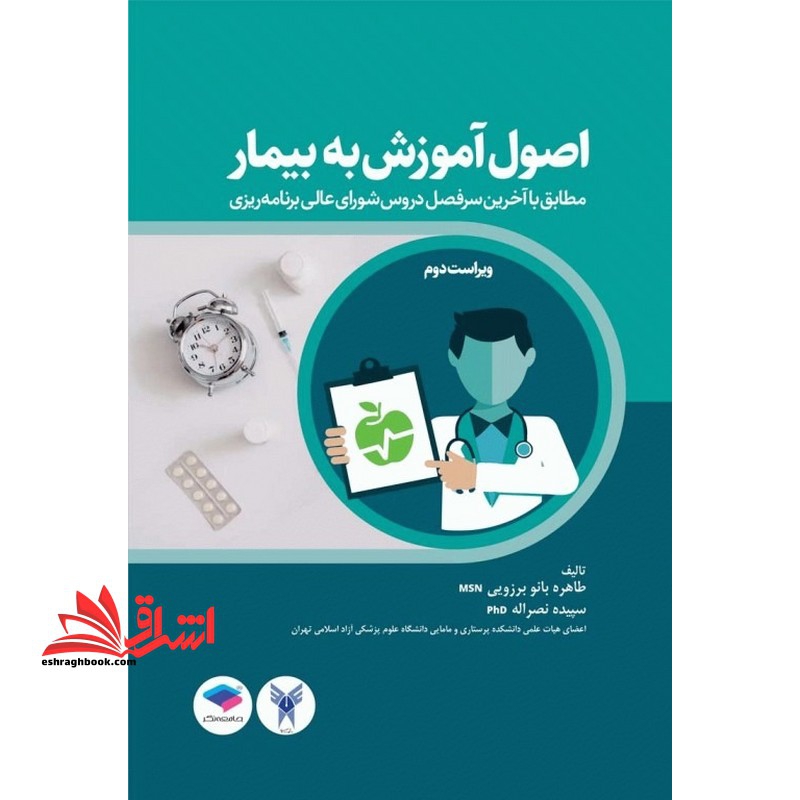اصول آموزش به بیمار: مطابق با آخرین سرفصل شورای عالی برنامه ریزی