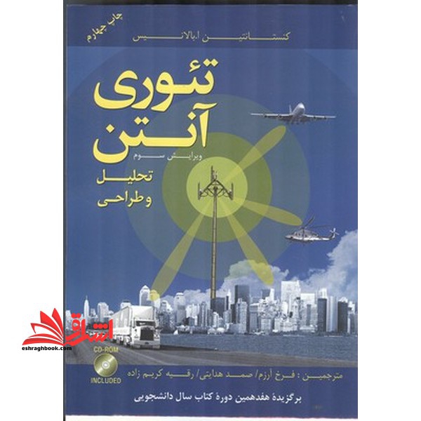 تئوری آنتن تحلیل و طراحی ویرایش 3