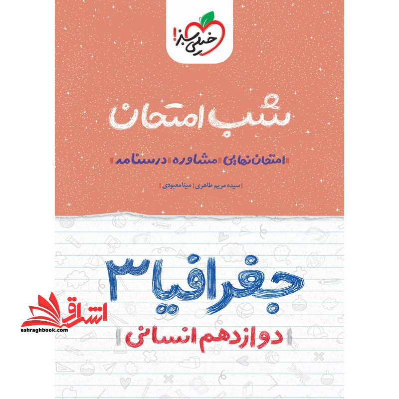 جغرافیا 3 دوازدهم انسانی شب امتحان1404