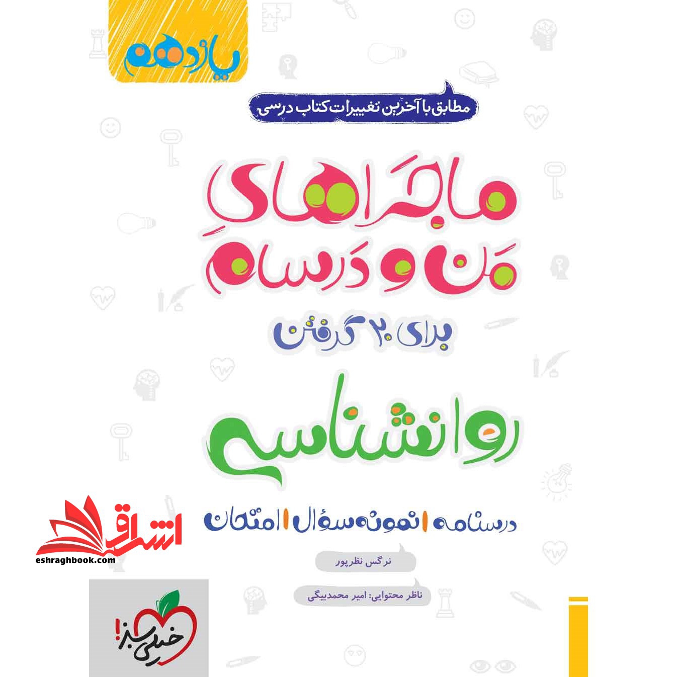 روانشناسی یازدهم (ماجراهای من و درسام