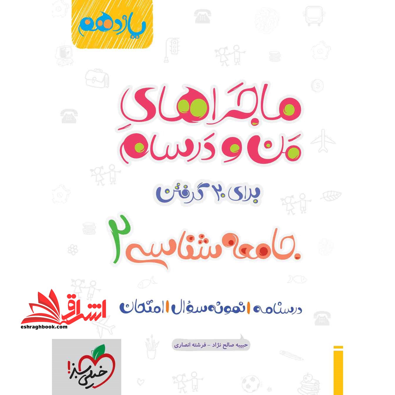 ماجراهای من و درسام جامعه شناسی 2 یازدهم