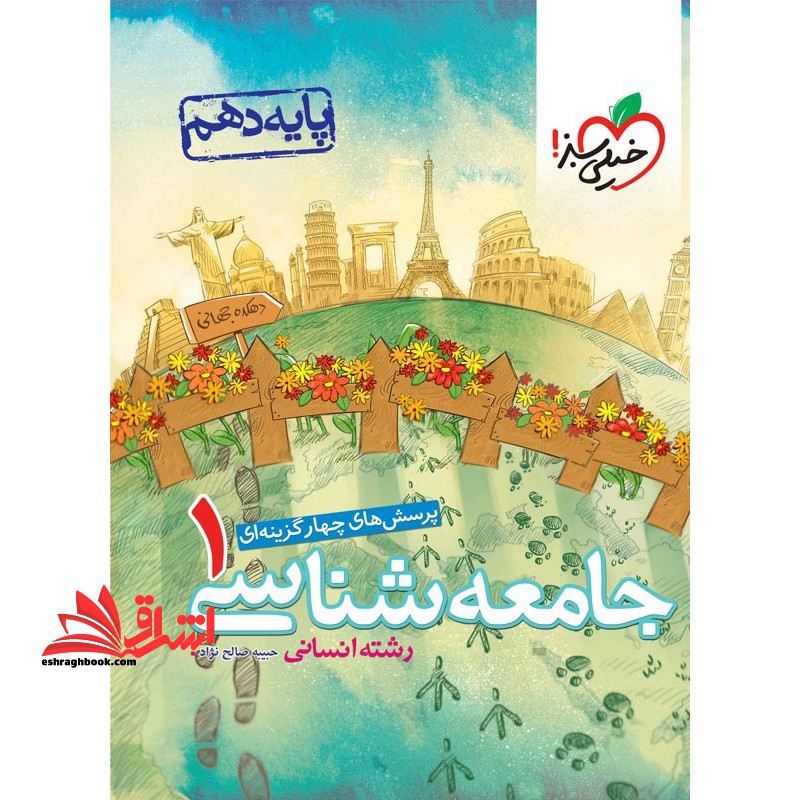 تست پرسش های چهار گزینه ای جامعه شناسی 1 پایه 10 دهم رشته انسانی