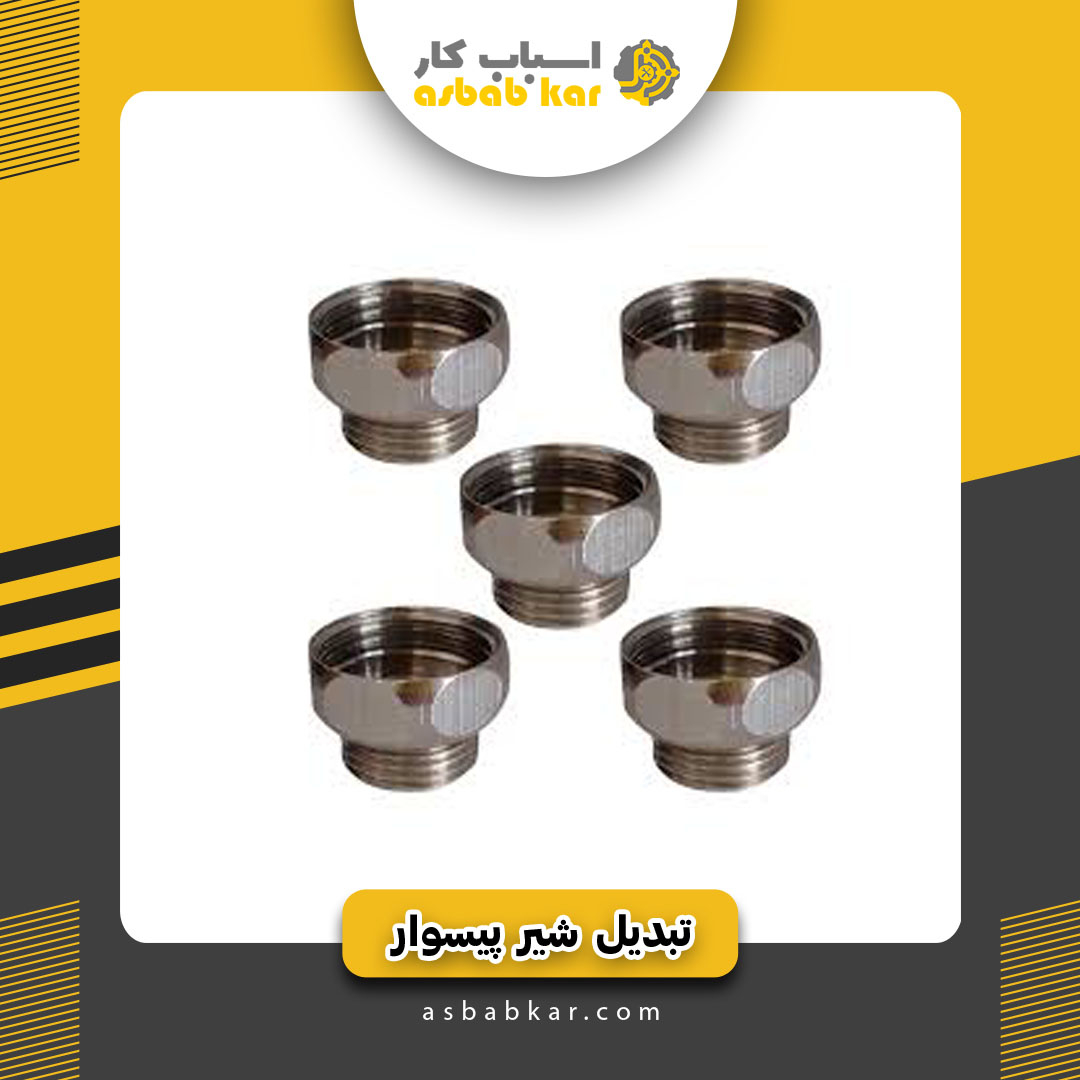 تبدیل شیرپیسوار