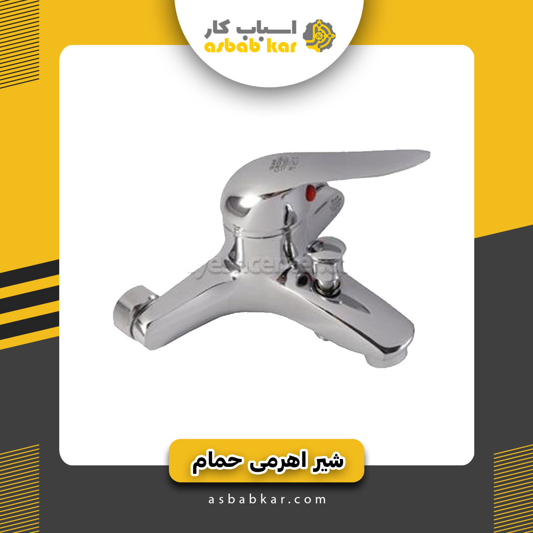 شیر اهرمی حمام اتحاد
