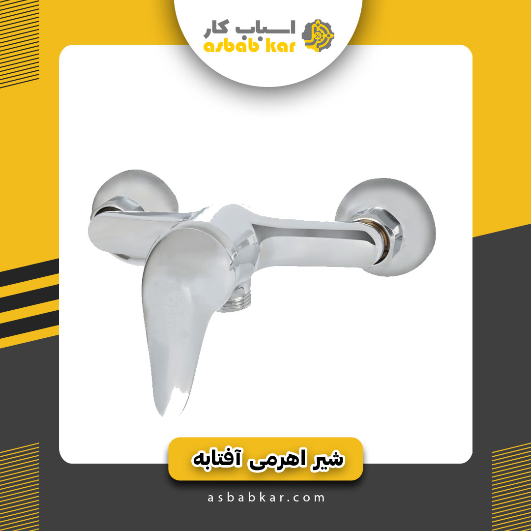 شیر اهرمی آفتابه اتحاد