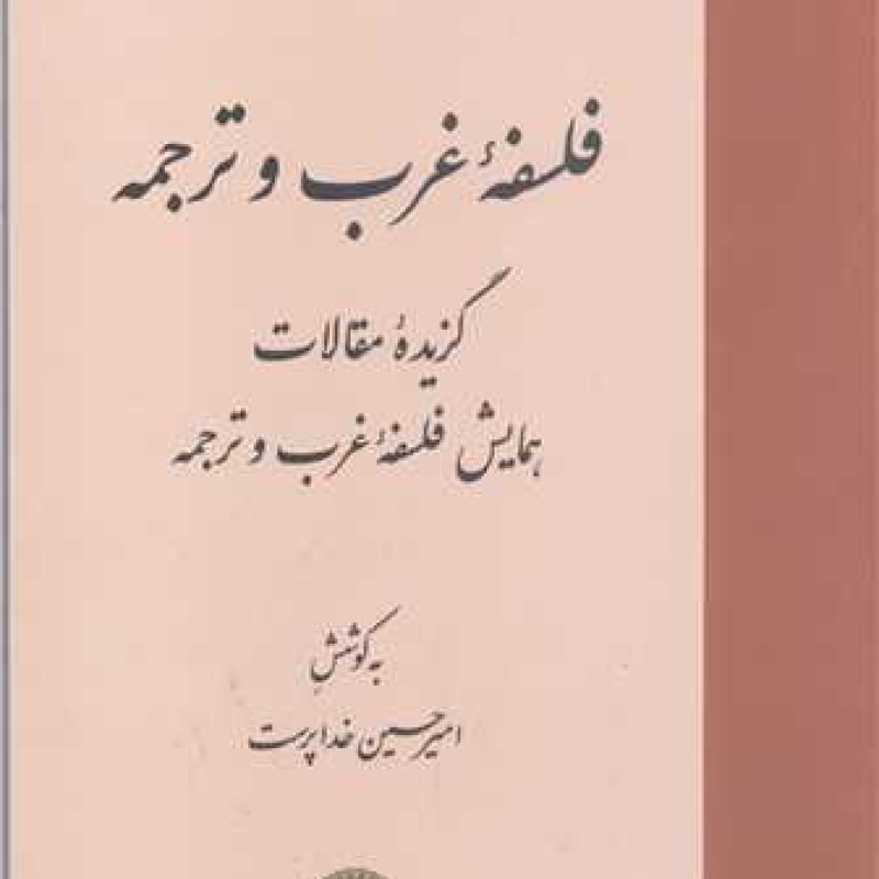 کتاب فلسفه غرب و ترجمه - امیر حسین خداپرست - موسسه پژوهشی حکمت و فلسفه ایران