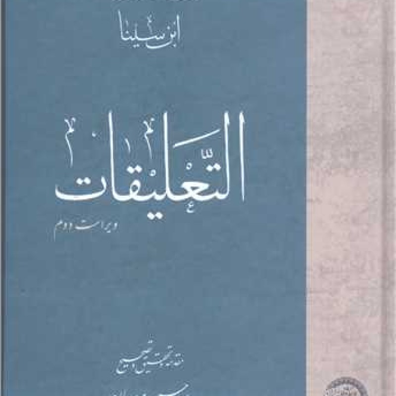 کتاب التعلیقات (ابن سینا) - ابن سینا - موسسه پژوهشی حکمت و فلسفه ایران