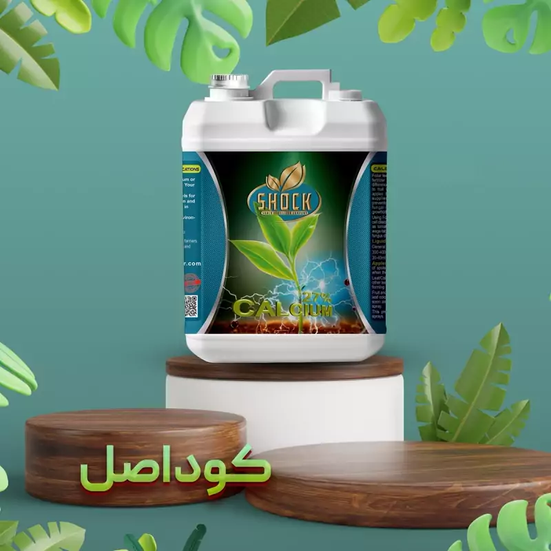 کود ارگانیک،کود کلسیم مایع شوک 5 لیتری