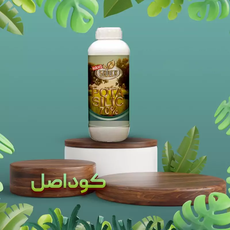 کود نانو، کود سیلیکات پتاسیم مایع شوک 1 لیتری