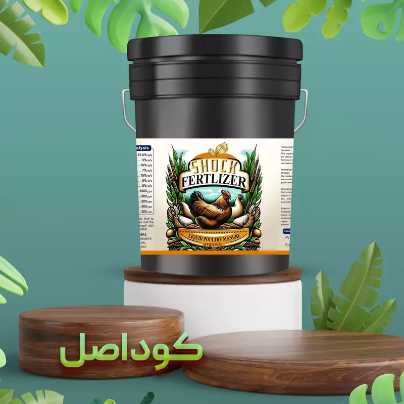 کود نانو، کود مرغی شوک 20 لیتری