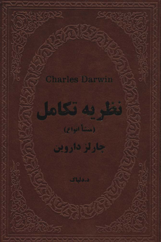 نظریه تکامل (منشا انواع)،(چرم)