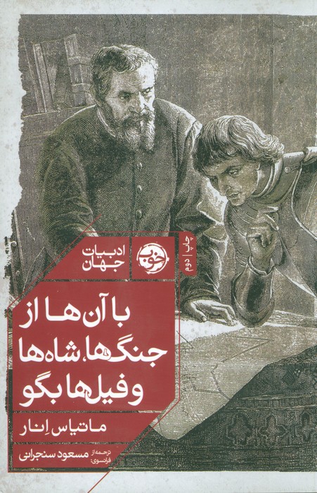 با آن ها از جنگ ها،شاه ها و فیل ها بگو (ادبیات جهان)