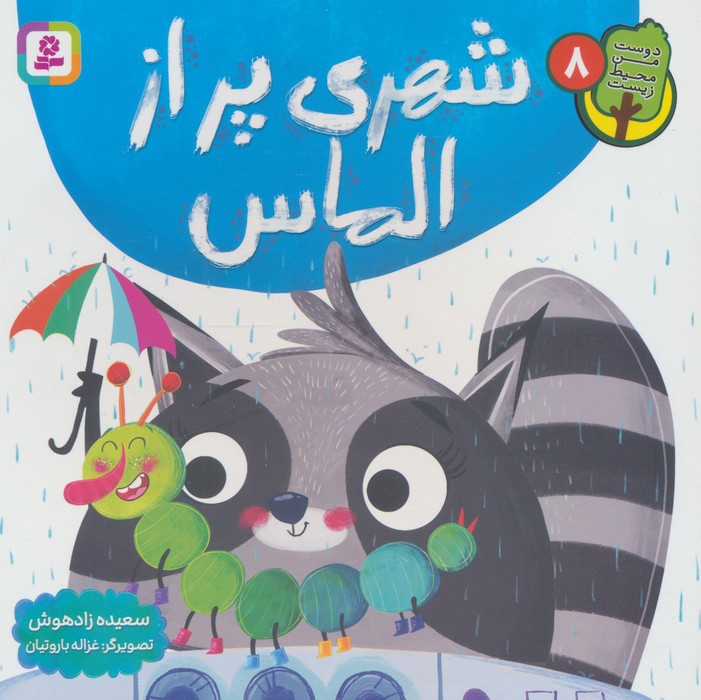 دوست من محیط زیست 8 (شهری پر از الماس)،(گلاسه)
