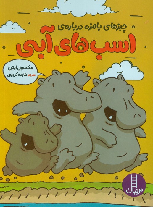 چیزهای بامزه درباره ی اسب های آبی (کمیک،استریپ،گلاسه)