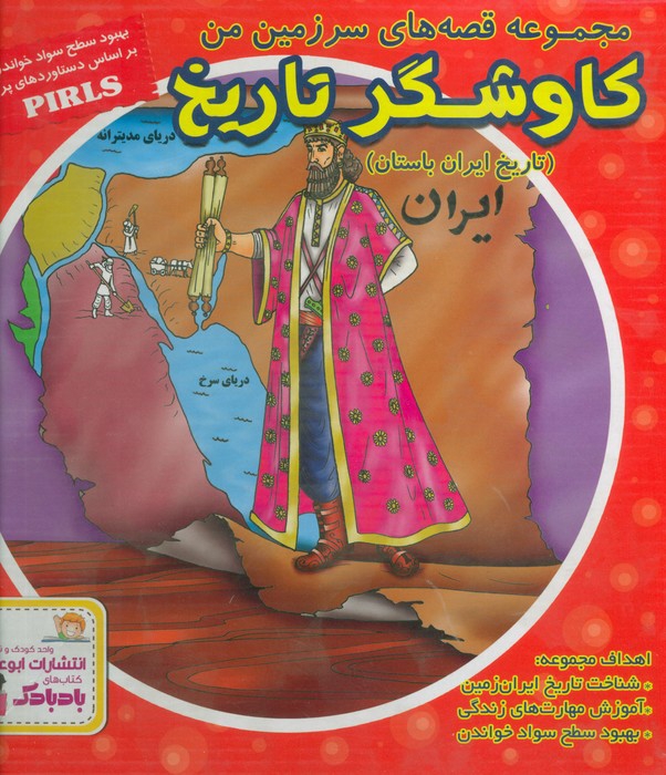مجموعه قصه های سرزمین من (کاوشگر تاریخ)،(تاریخ ایران باستان)،(گلاسه،16جلدی،باجعبه)