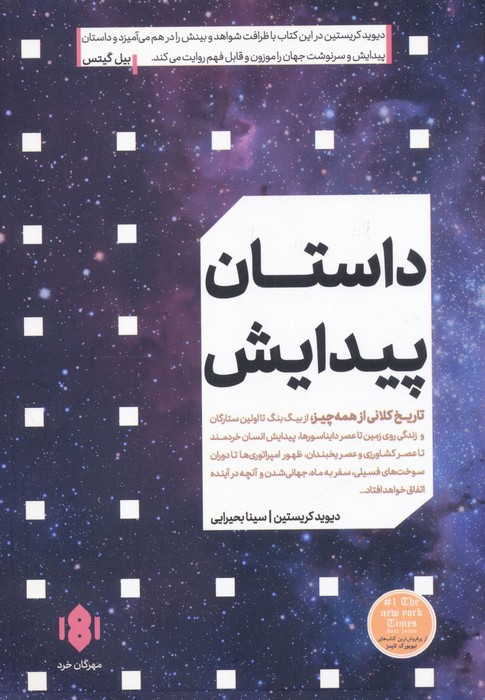 داستان پیدایش (تاریخ کلانی از همه چیز)