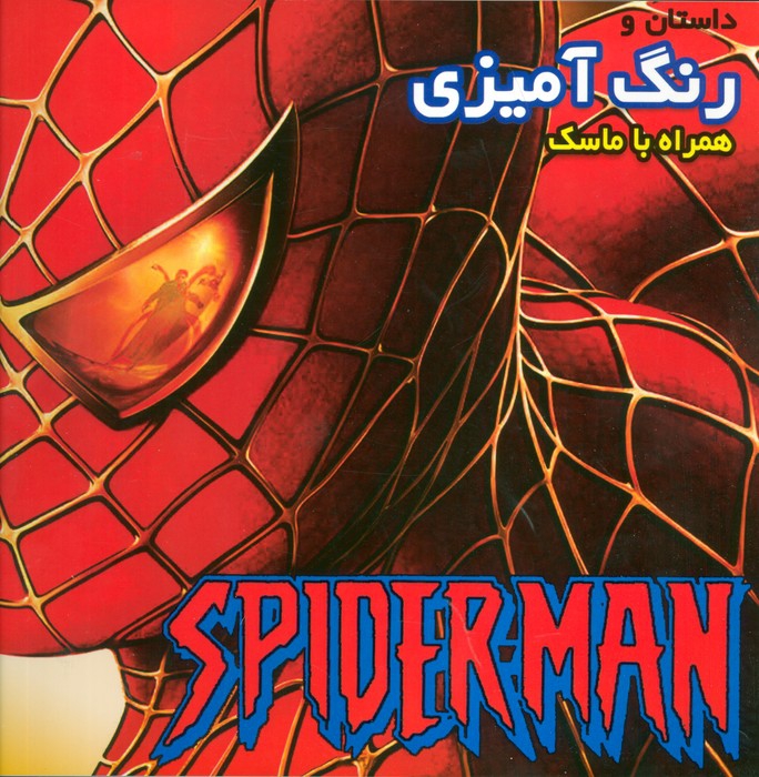 داستان و رنگ آمیزی همراه با ماسک اسپایدرمن