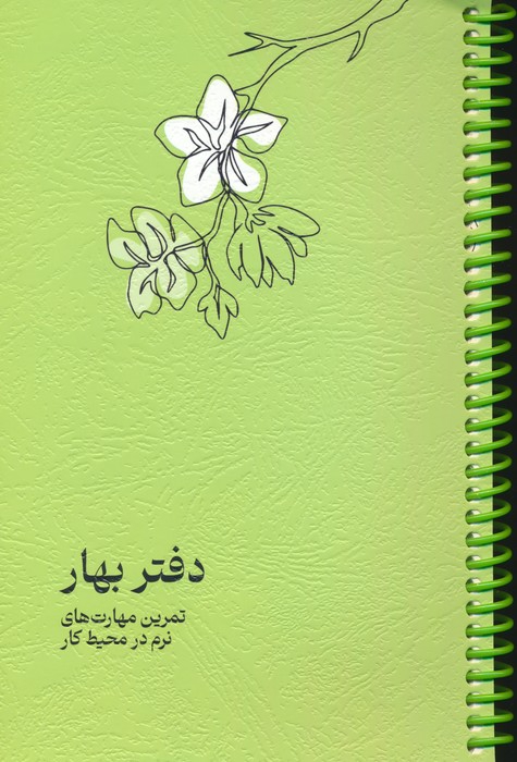 دفتر برنامه ریزی (پلنر تمرین مهارت های نرم در محیط کار:دفتر بهار)،(سیمی)