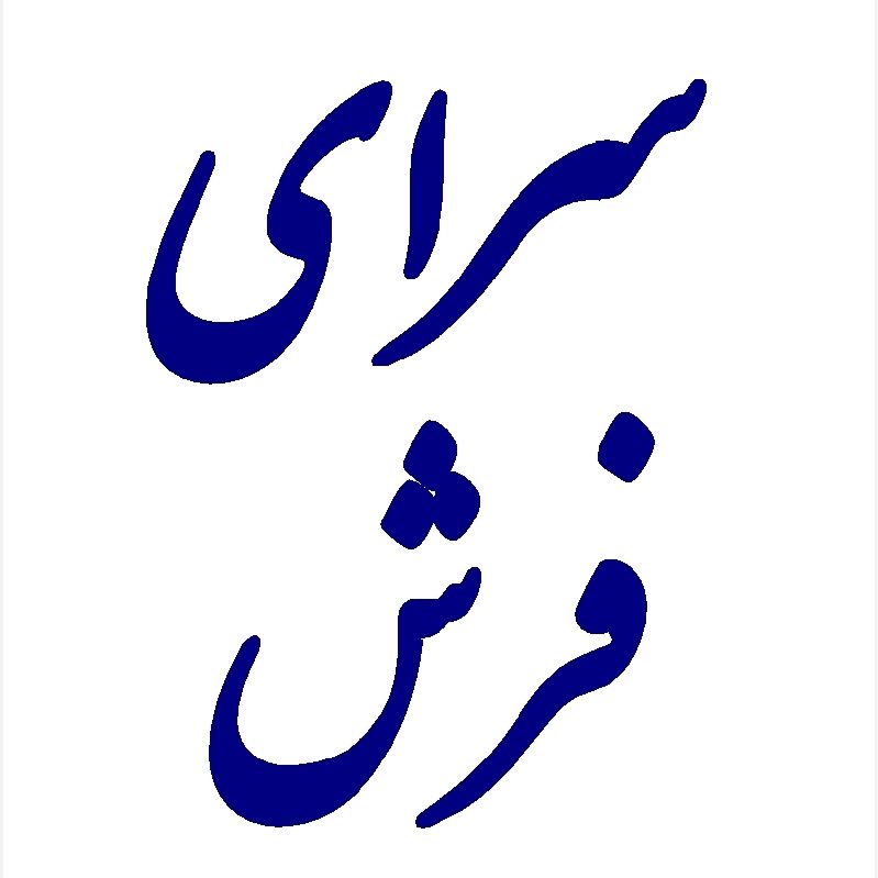 فرش سرای ایرانی(فرش ماشینی کاشان) 