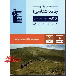 کتاب جامع جامعه شناسی 1 دهم ادبیات و علوم انسانی همراه با پاسخ
