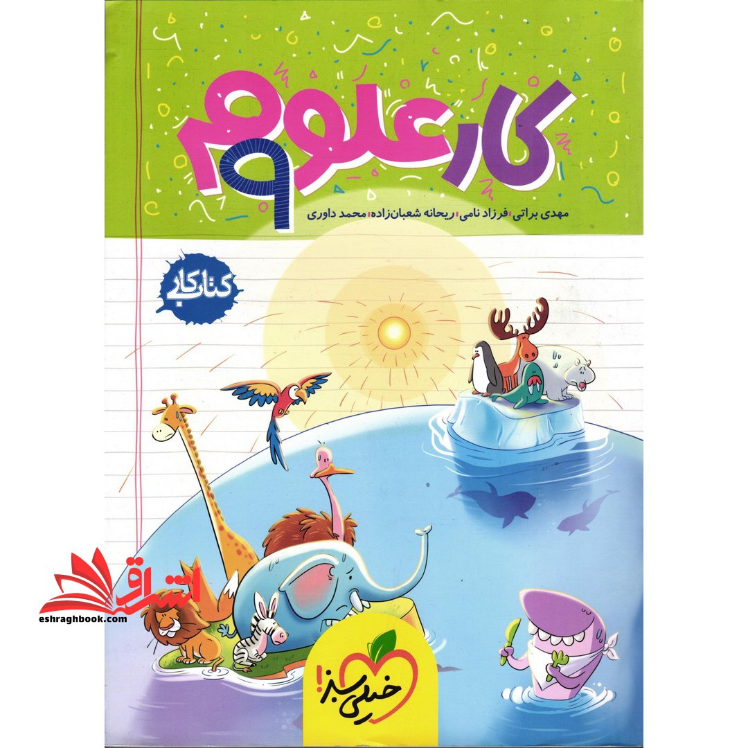 کتاب کار علوم 9 ام نهم