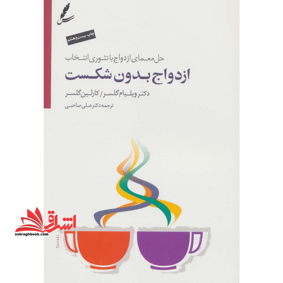 ازدواج بدون شکست (حل معمای ازدواج با تئوری انتخاب) ،همراه با سی دی