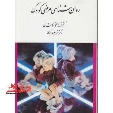 روانشناسی مرضی کودک
