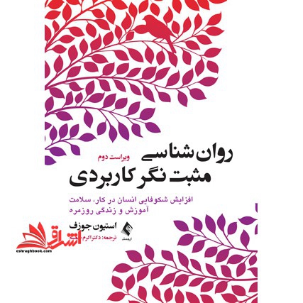 روان شناسی مثبت نگر کاربردی جلد اول (افزایش شکوفایی انسان در کار سلامت آموزش و زندگی روزمره)