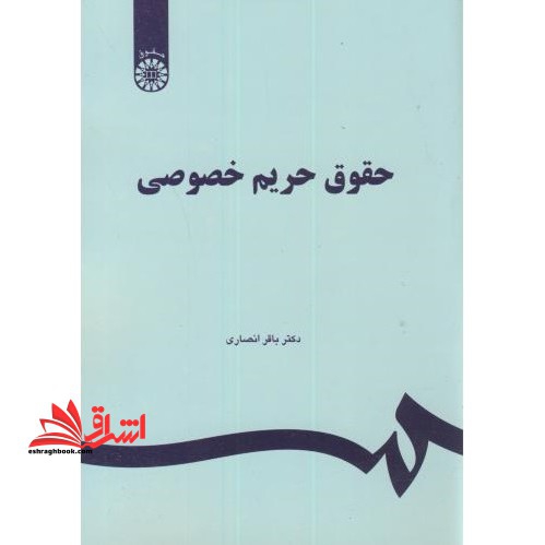 حقوق حریم خصوصی کد 1151