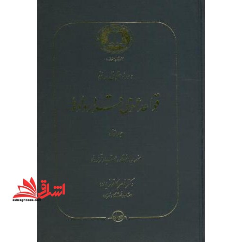 دوره حقوق مدنی قواعد عمومی قراردادها: انعقاد و اعتبار قرارداد، نظریه بطلان و عدم نفوذ