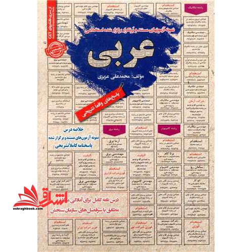 نمونه آزمونهای مستند و پرتکرار برگزار شده استخدامی عربی پاسخ های واقعا تشریحی