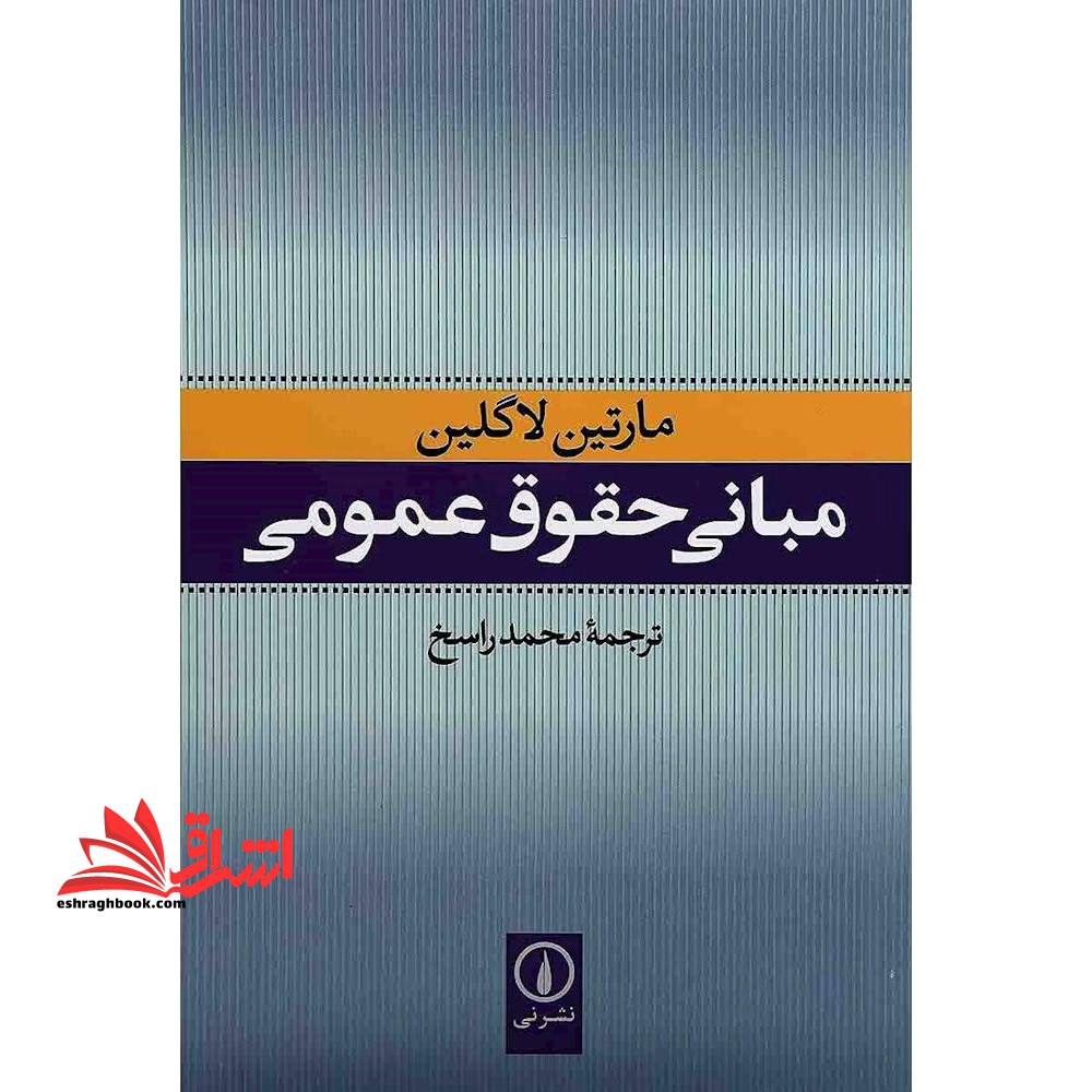 کتاب مبانی حقوق عمومی