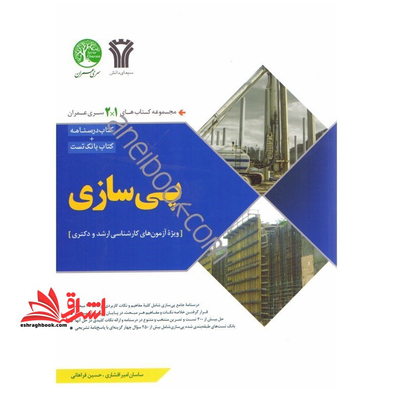 مجموعه کتاب های1*2 سری عمران پی سازی (مهندسی پی) آزمون کارشناسی ارشد و دکتری، کتاب درسنامه + کتاب بانک تست