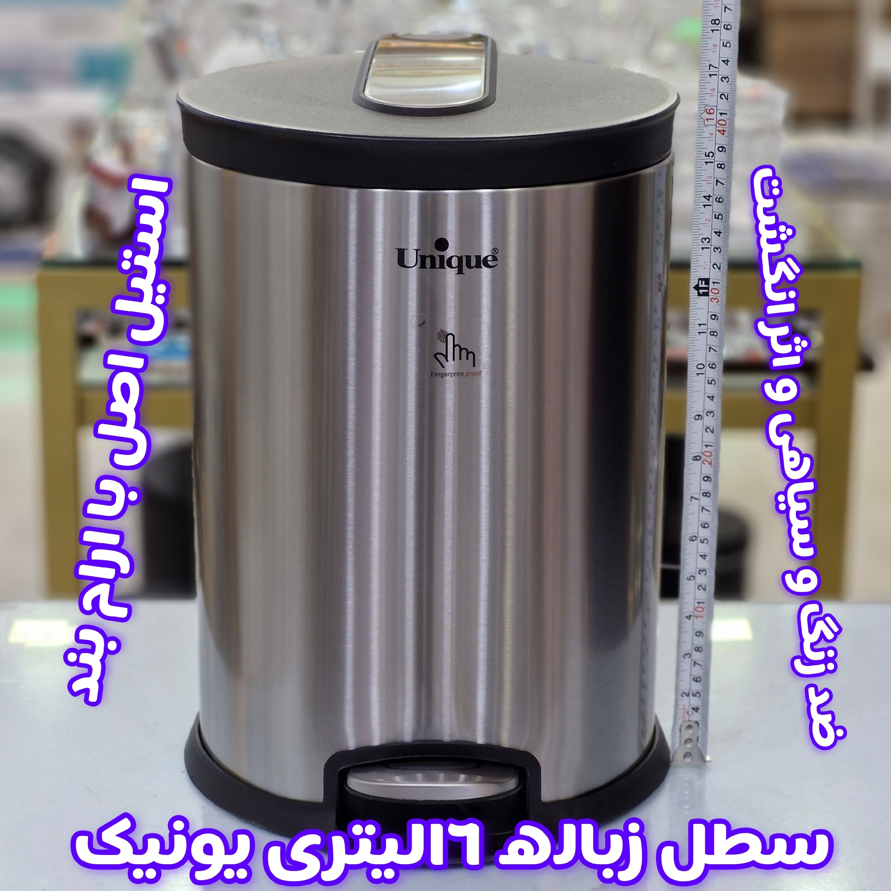 سطل زباله یونیک اصلی استیل 18/10 با ارام بند