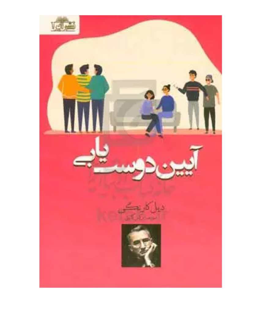 کتاب آیین دوست یابی انتشارات آسمان علم