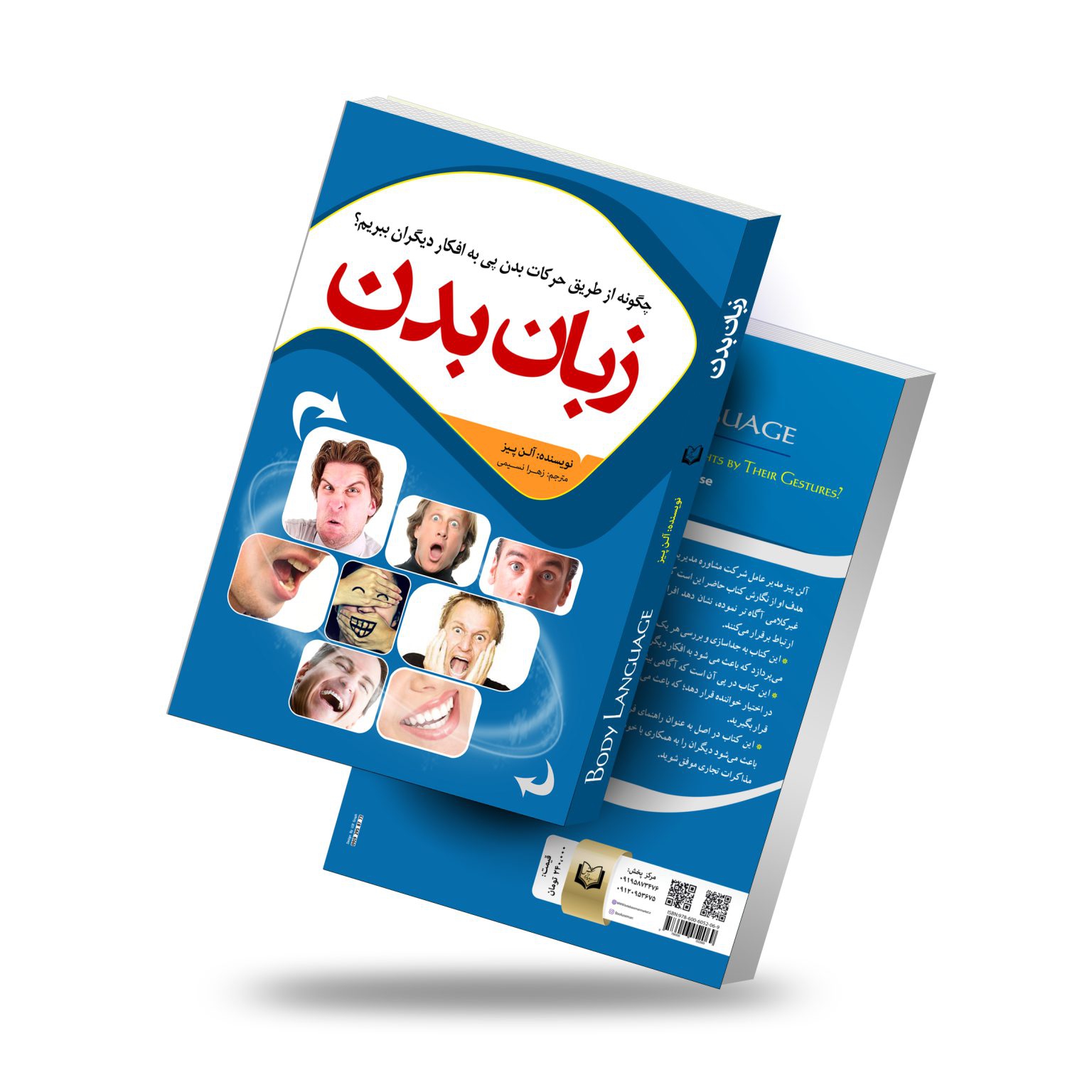 کتاب زبان بدن اثر آلن پیز انتشارات آسمان علم انتشارات آسمان علم