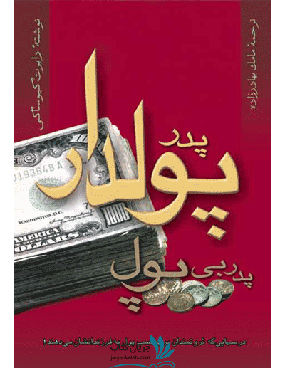 کتاب پدر پولدار پدر بی پول (آوین)