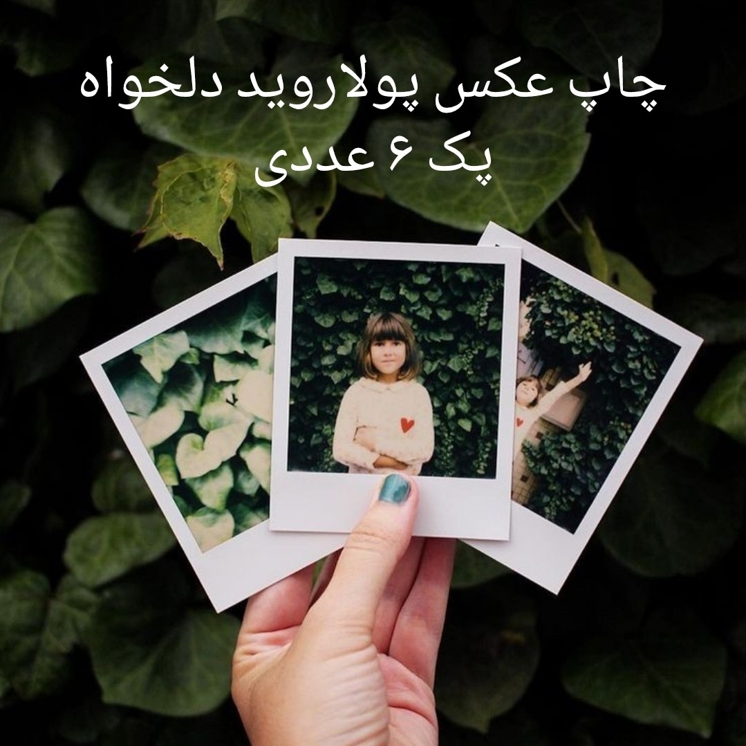 چاپ عکس پولاروید دلخواه پک 6 عددی