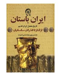 دوره 3 جلدی : تاریخ ایران باستان (حسن پیرنیا) کتاب