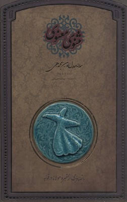 مثنوی معنوی (رحلی گلاسه قاب کشویی کاشی سپاس) کتاب