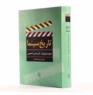 تاریخ سینما (دیوید بوردول کریستین تامسون . روبرت صافاریان) کتاب
