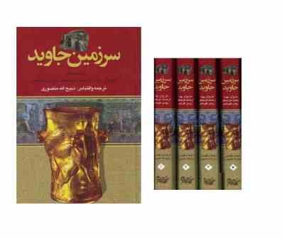 دوره 4 جلدی سرزمین جاوید (ماژیران موله . ارنست امیل هرتسفلد . رومن گیرشمن . ذبیح الله منصوری) کتاب