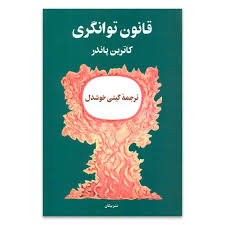 قانون توانگری (کاترین پاندر گیتی خوشدل) کتاب